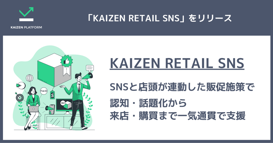 KaizenPlatform、SNSと店頭の商品棚やプロモーションを連動した